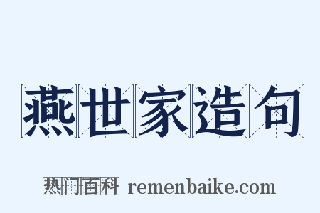 燕世家造句是什么意思的图片